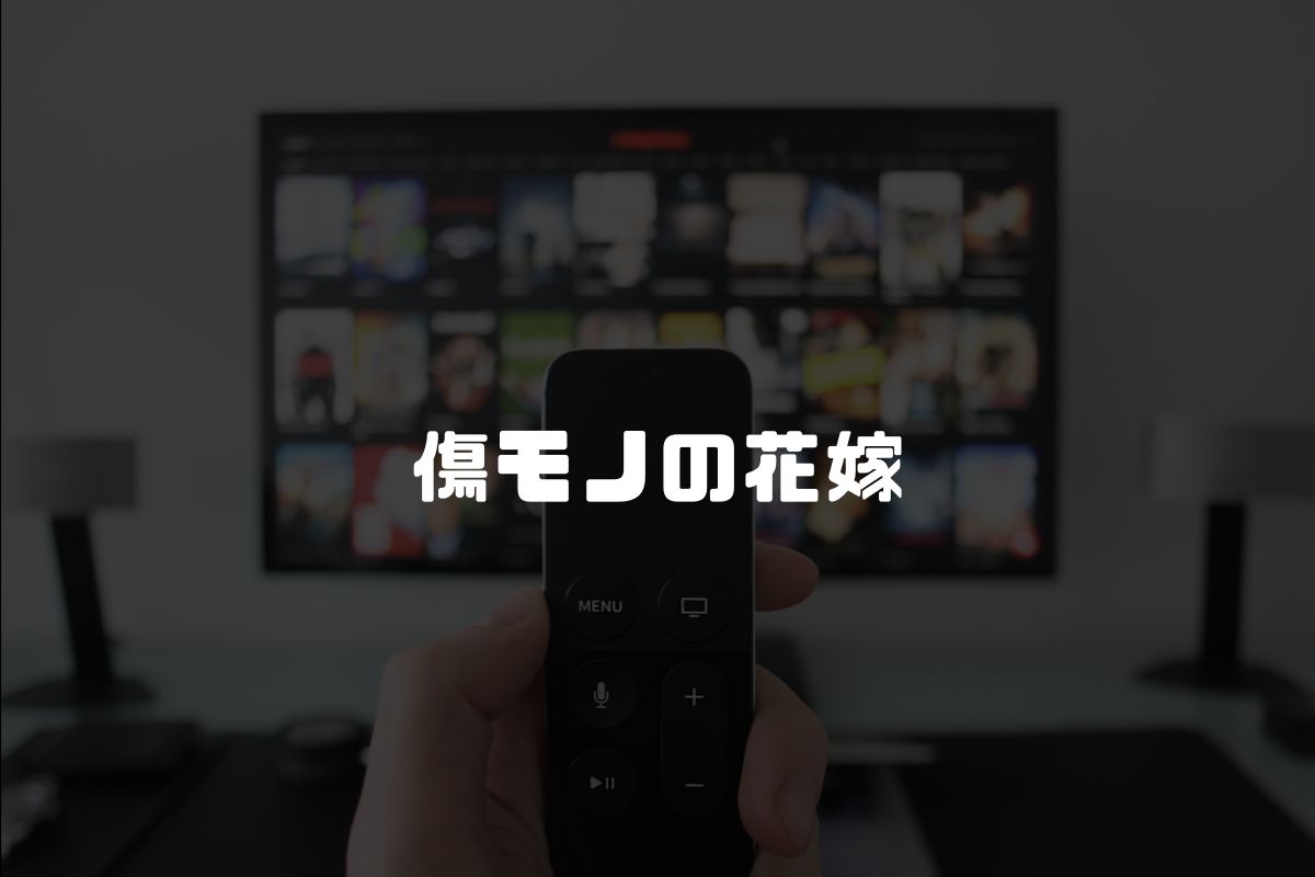 傷モノの花嫁 アニメ化