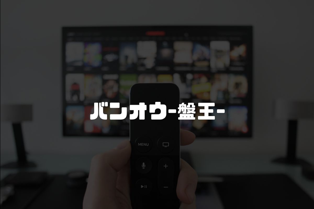 バンオウ-盤王- アニメ化