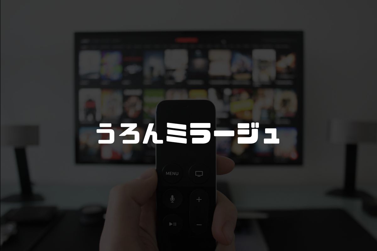 うろんミラージュ アニメ化