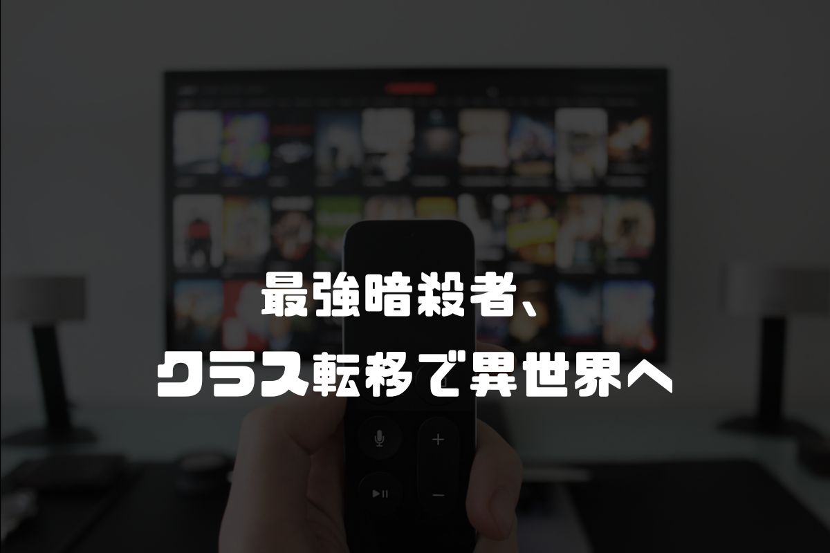 最強暗殺者、クラス転移で異世界へ アニメ化