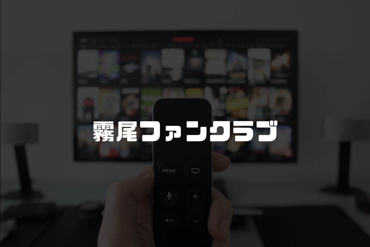 霧尾ファンクラブ アニメ化