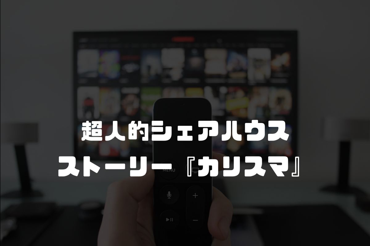 超人的シェアハウスストーリー『カリスマ』 アニメ化
