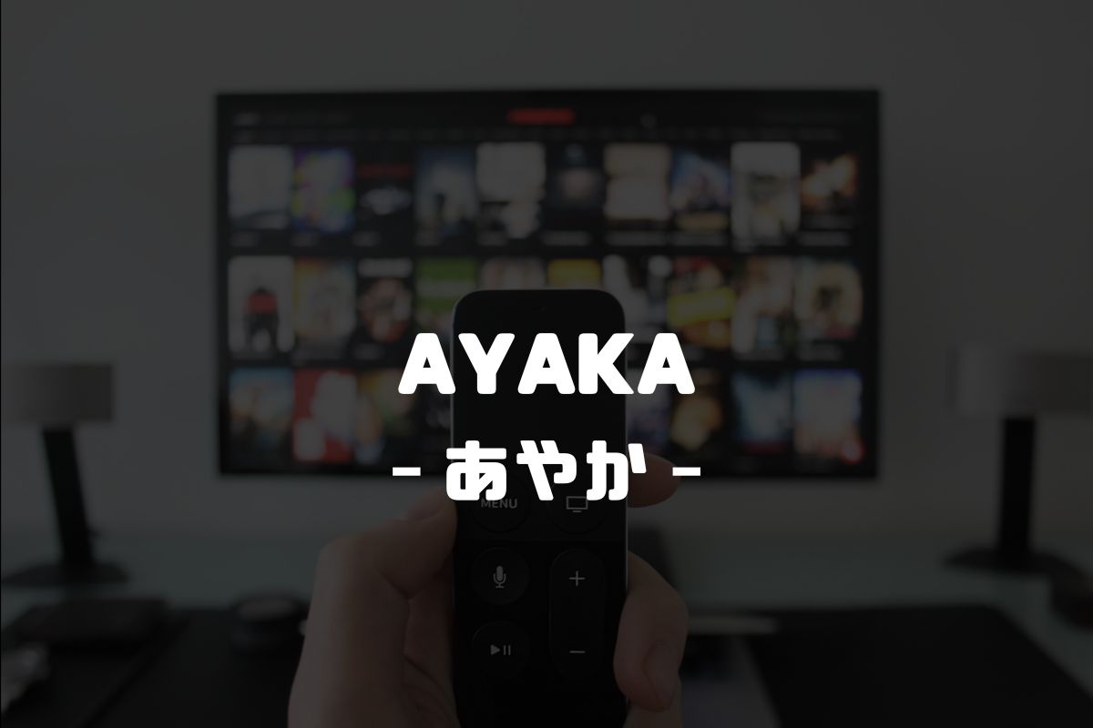 AYAKA ‐あやか‐ アニメ制作