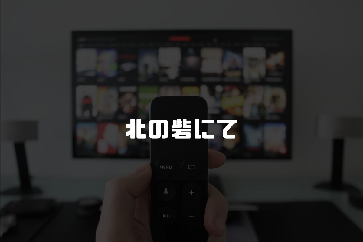 北の砦にて アニメ化