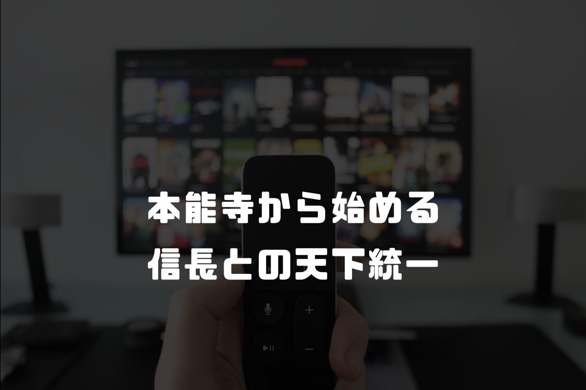 本能寺から始める信長との天下統一 アニメ化