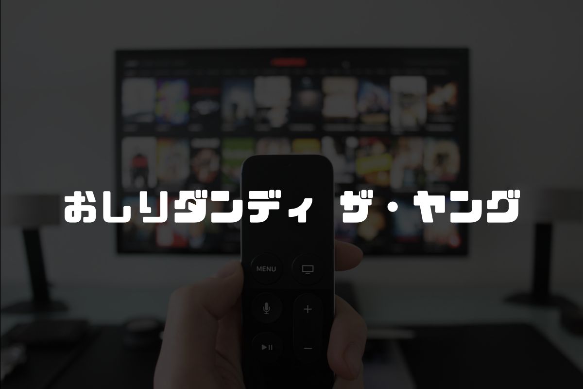 おしりダンディ ザ・ヤング アニメ化