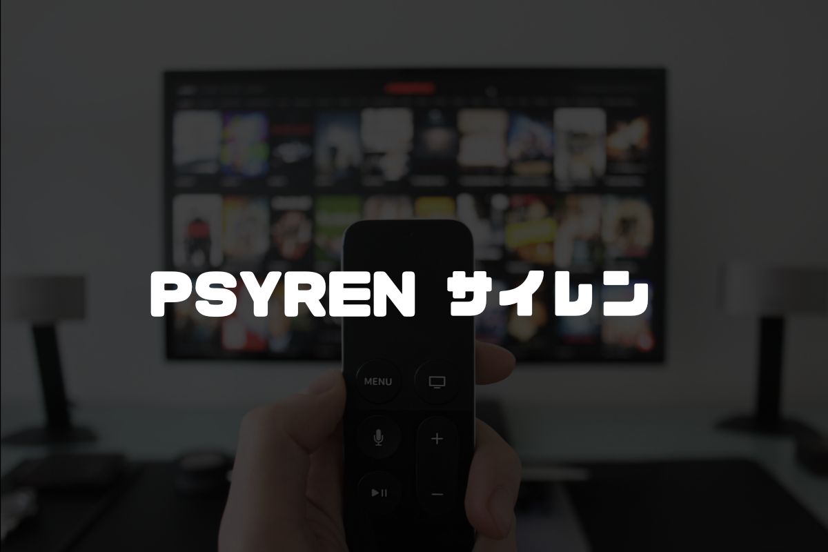 PSYREN—サイレン— アニメ化