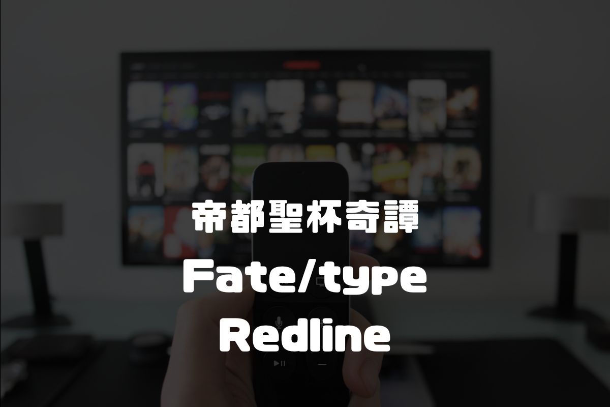 帝都聖杯奇譚 Fate/type Redline アニメ化
