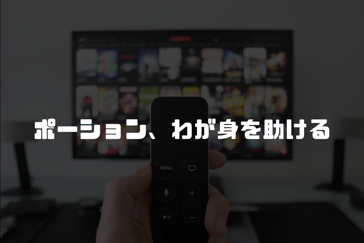 アニメ ポーション、わが身を助ける 続編