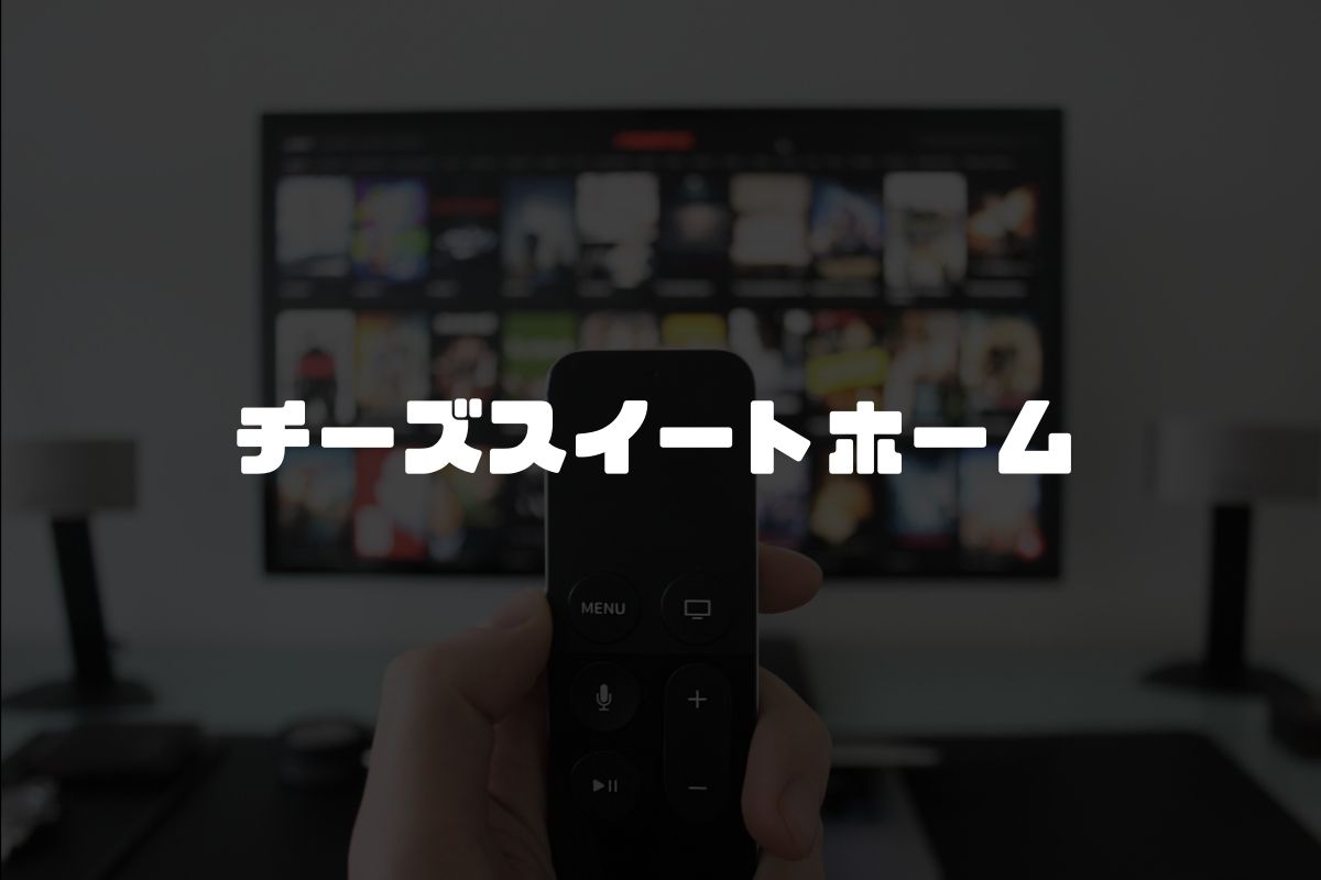 アニメ チーズスイートホーム 続編