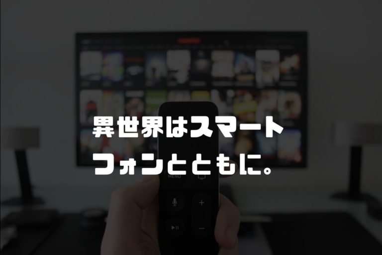 アニメ「イセスマ」の続編2期は制作される？【2021年最新版】 漫画 アニメ化 最新情報