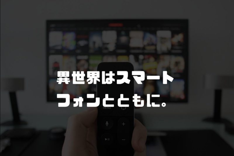 アニメ「イセスマ」の続編2期は制作される？【2021年最新版】 漫画 アニメ化 最新情報