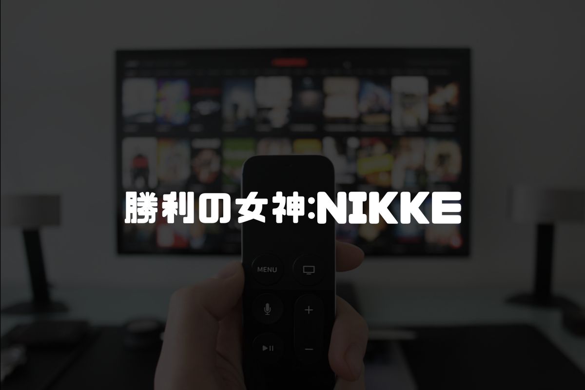 勝利の女神:NIKKE アニメ化