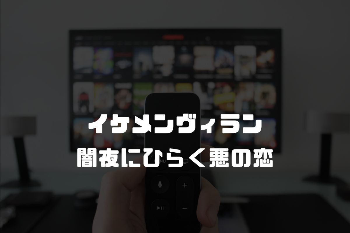 イケメンヴィラン 闇夜にひらく悪の恋 アニメ化