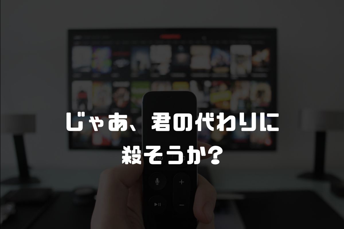 じゃあ、君の代わりに殺そうか? アニメ化