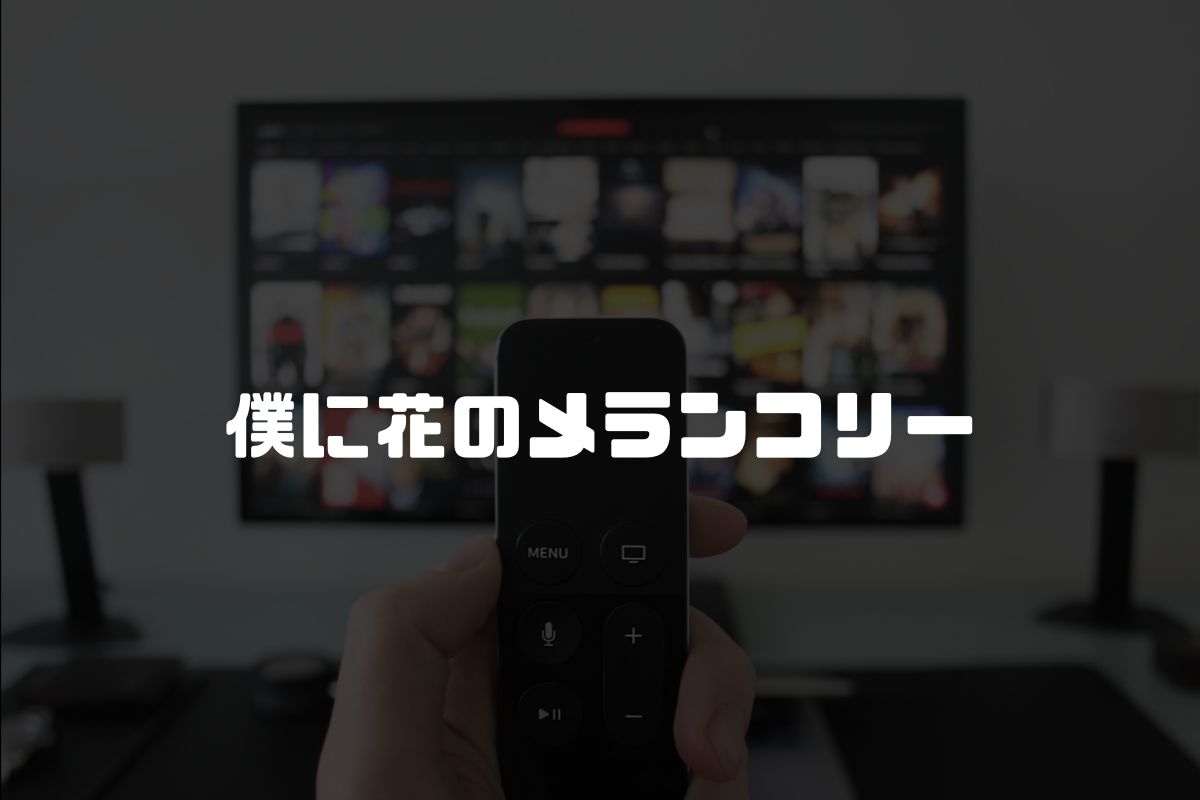 僕に花のメランコリー アニメ化