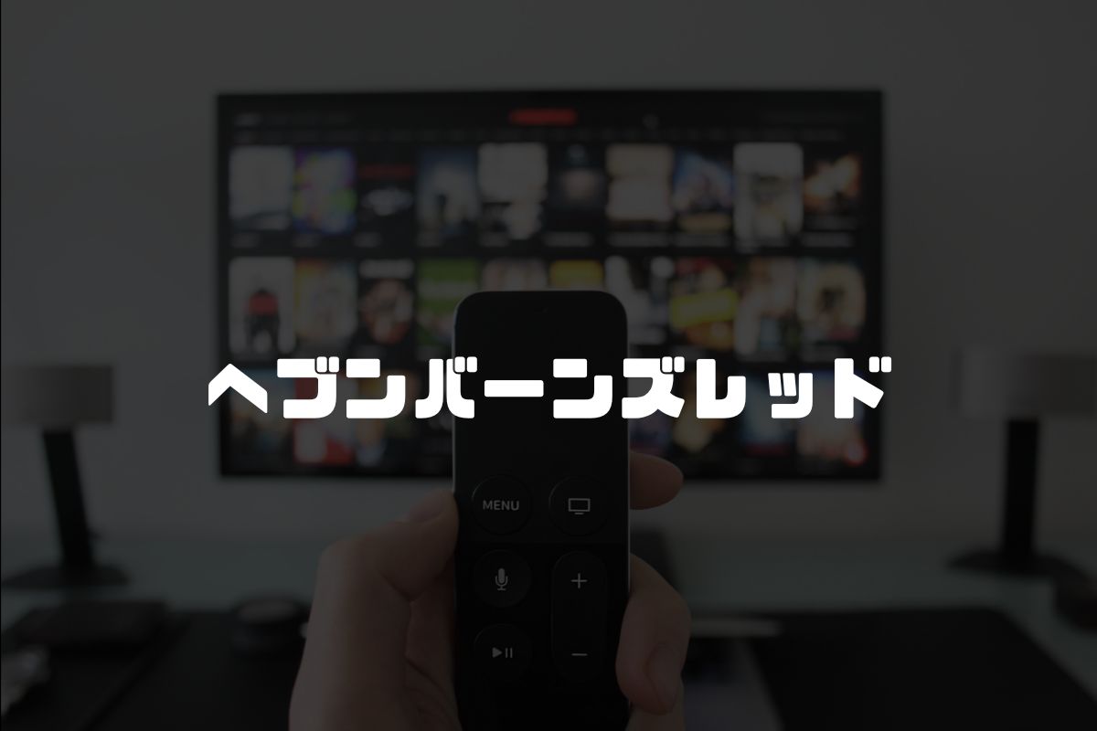 ヘブンバーンズレッド アニメ化