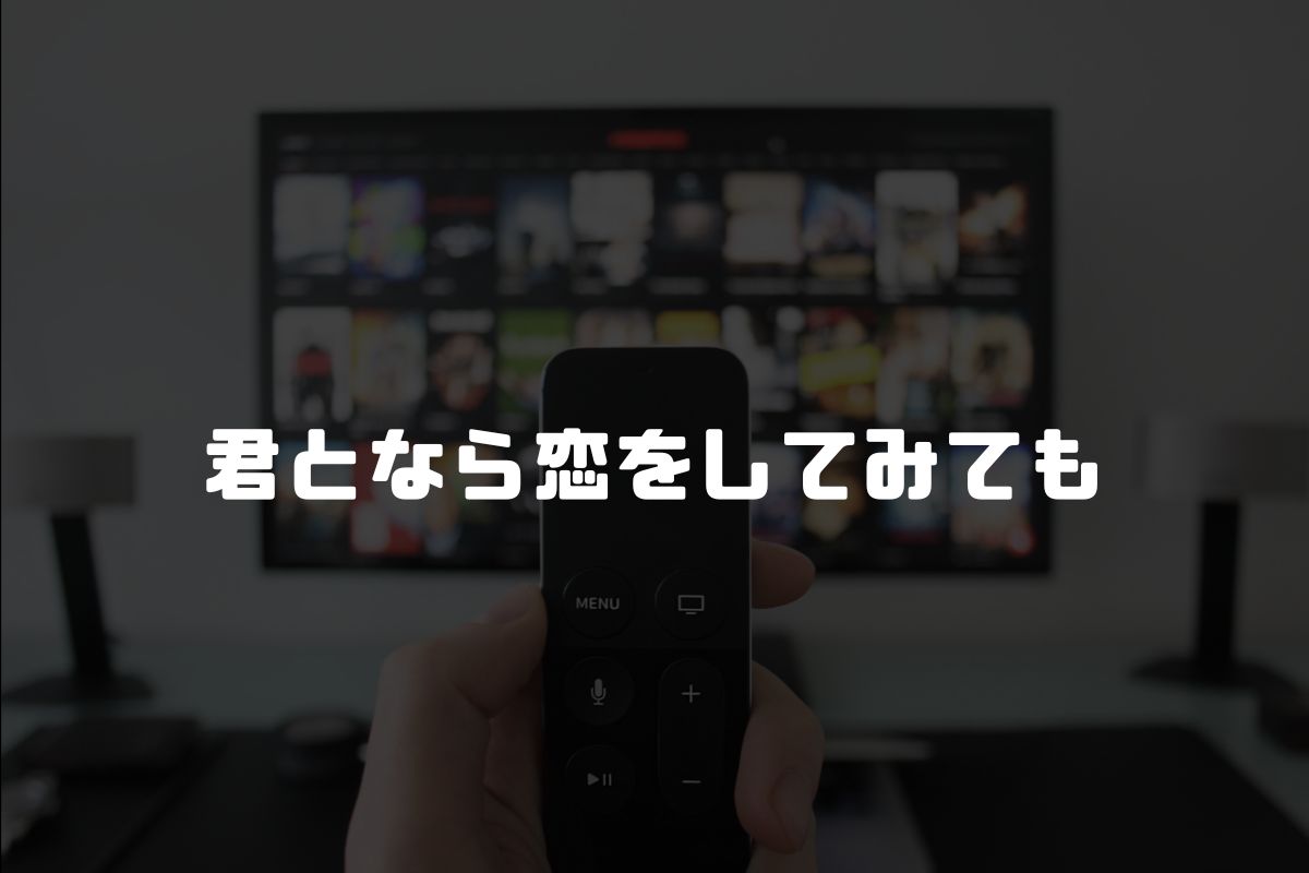 君となら恋をしてみても アニメ化