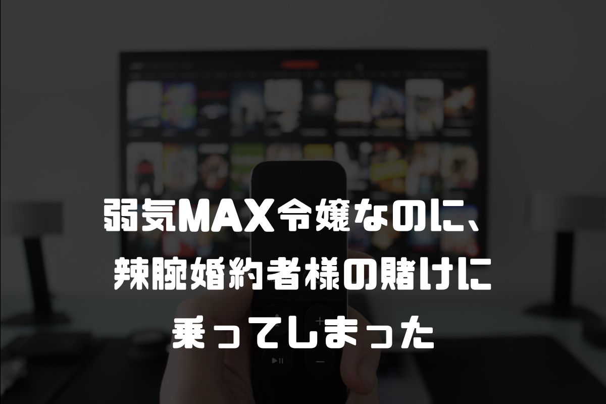 弱気MAX令嬢なのに、辣腕婚約者様の賭けに乗ってしまった アニメ化