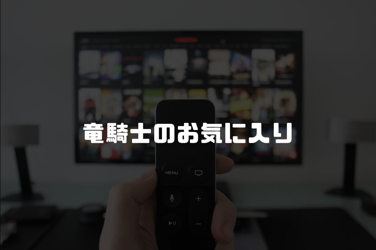 竜騎士のお気に入り アニメ化
