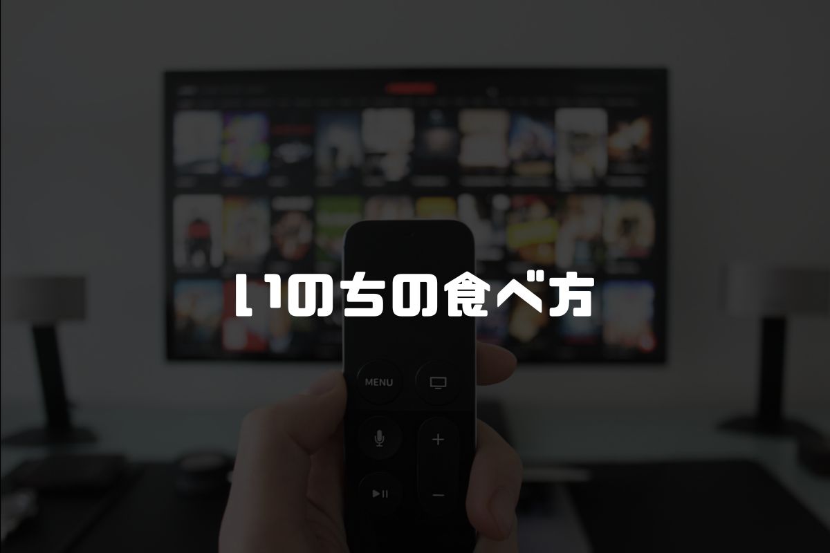 いのちの食べ方 アニメ化