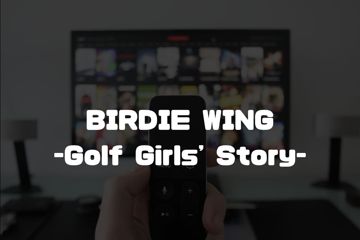 アニメ BIRDIE WING -Golf Girls' Story- 続編