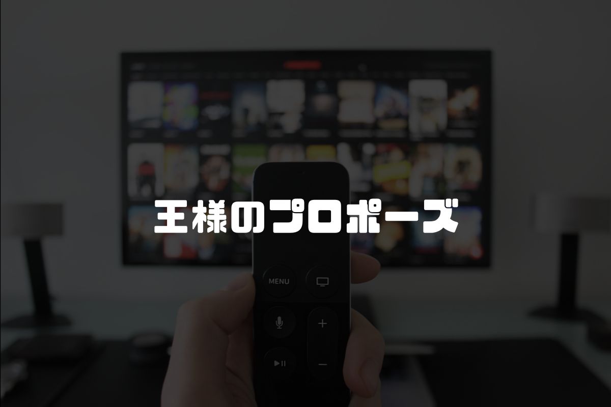 王様のプロポーズ アニメ化