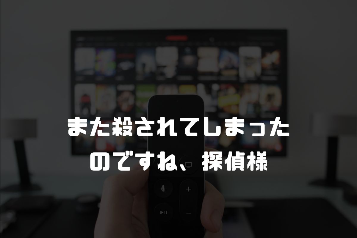 また殺されてしまったのですね、探偵様 アニメ化