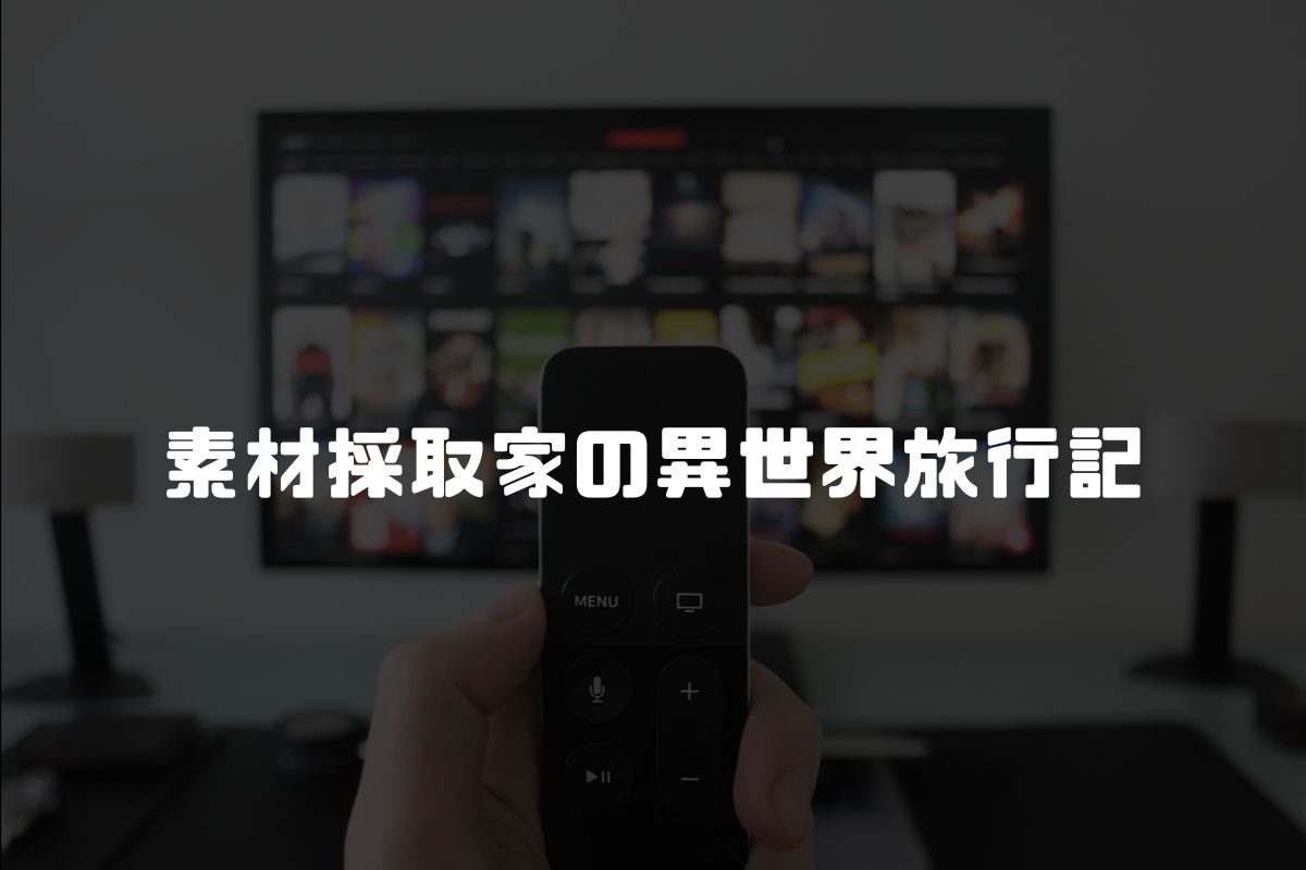 素材採取家の異世界旅行記 アニメ化