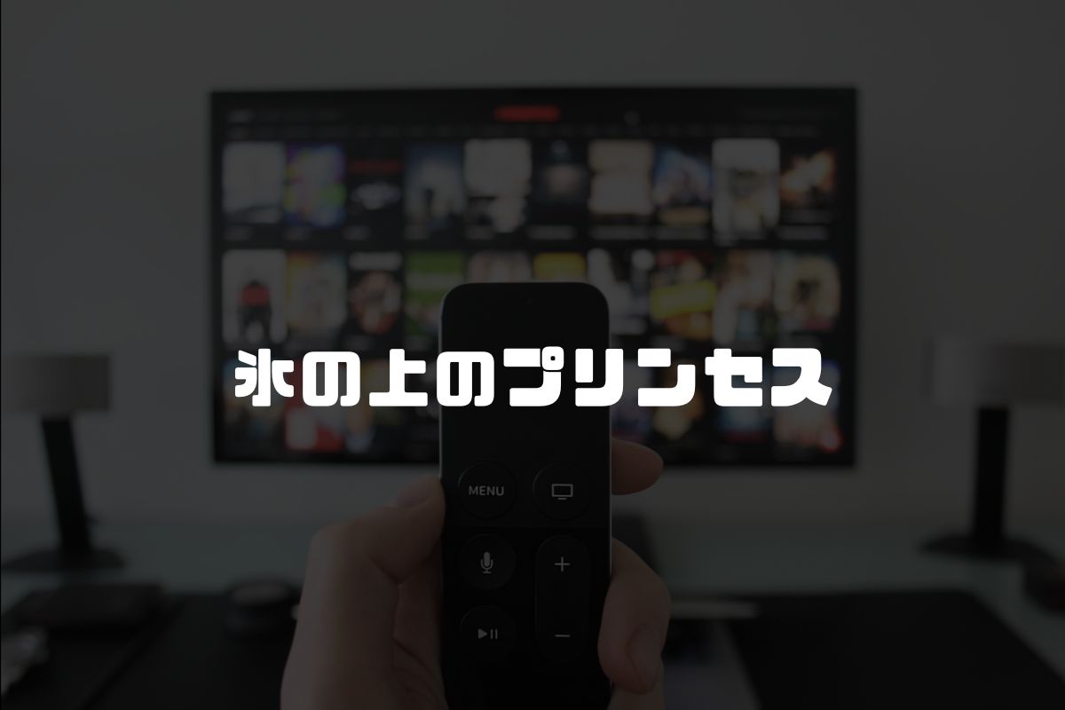 氷の上のプリンセス アニメ化