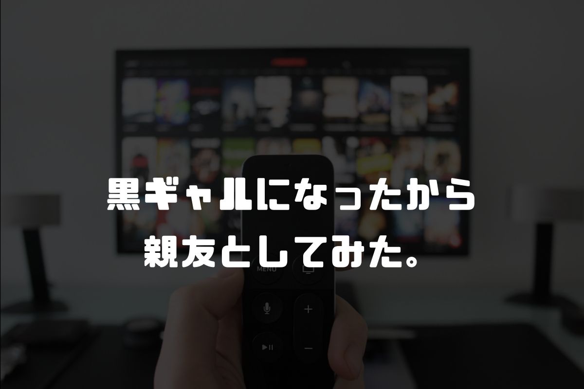 アニメ 黒ギャルになったから親友としてみた。 続編
