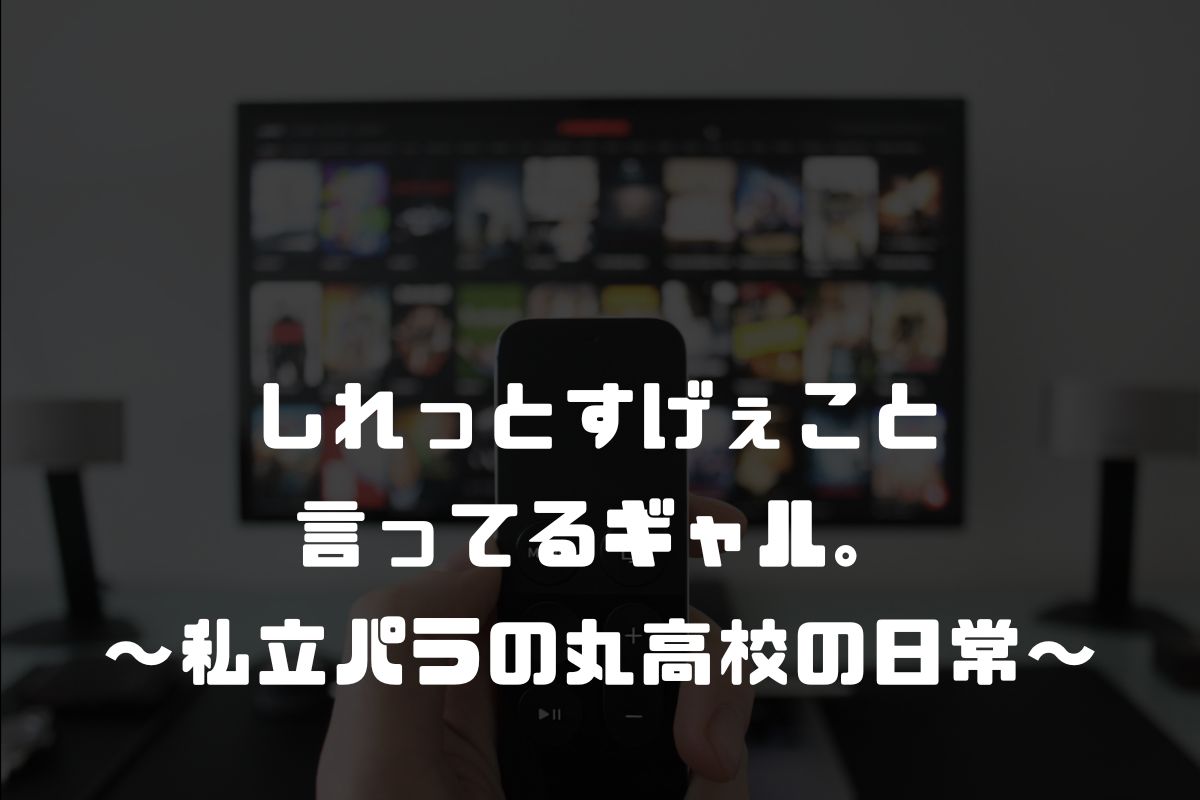 しれっとすげぇこと言ってるギャル。～私立パラの丸高校の日常～ アニメ化