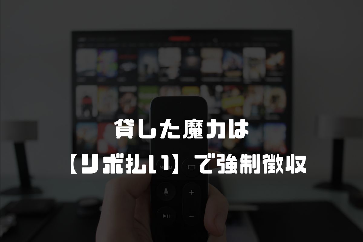 "貸した魔力は【リボ払い】で強制徴収〜パーティー追放された俺は、可愛いサポート妖精と一緒に 取り立てた魔力を運用して最強を目指す。 限界まで搾り取ってやるから地獄を見やがれ〜 アニメ化"