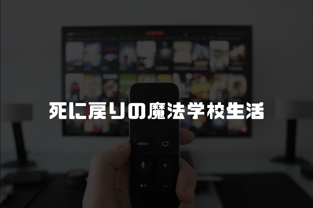 死に戻りの魔法学校生活 アニメ化