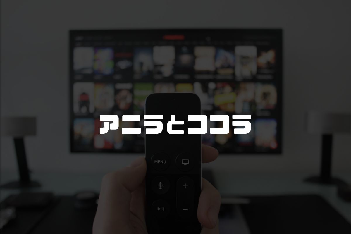 アニラとココラ アニメ制作