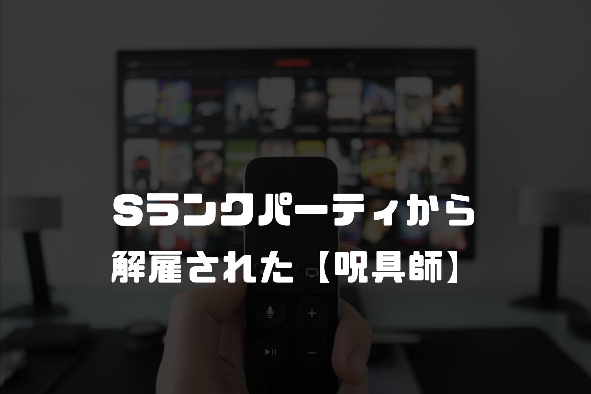 Sランクパーティから解雇された【呪具師】～『呪いのアイテム』しか作れませんが、その性能はアーティファクト級なり……! アニメ化