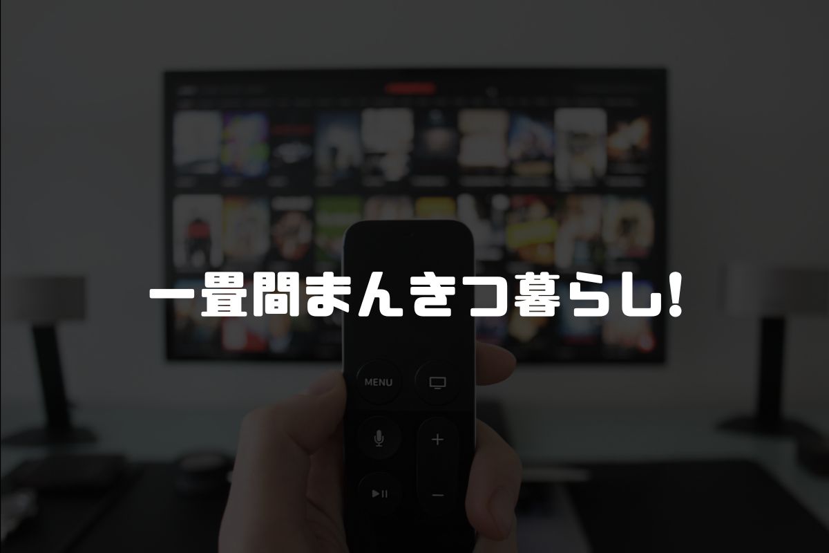 一畳間まんきつ暮らし! アニメ化
