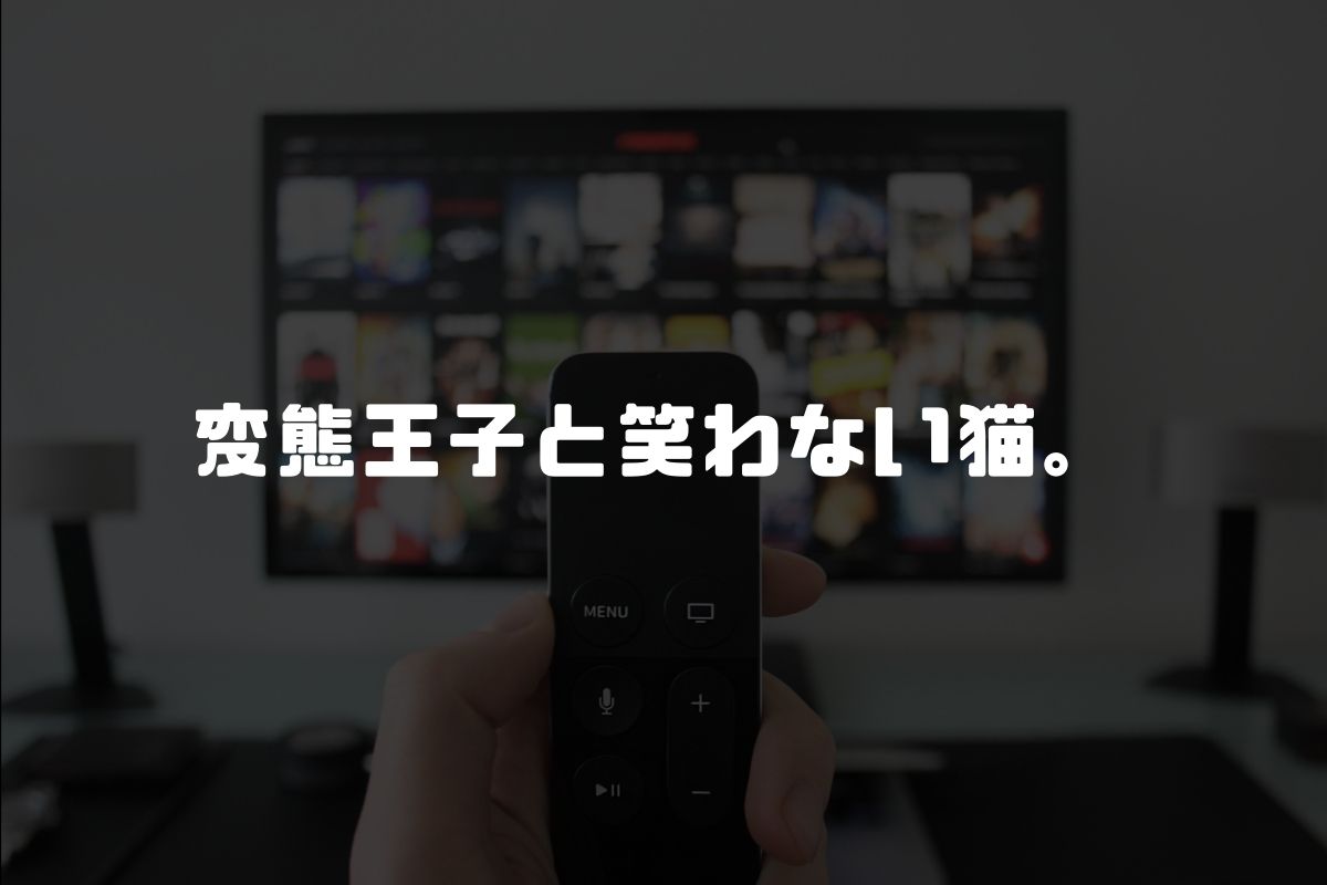 アニメ 変態王子と笑わない猫。 続編