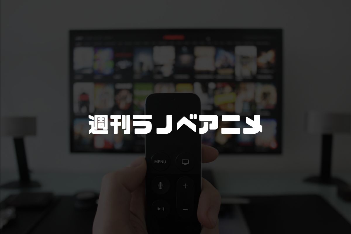 アニメ 週刊ラノベアニメ 続編
