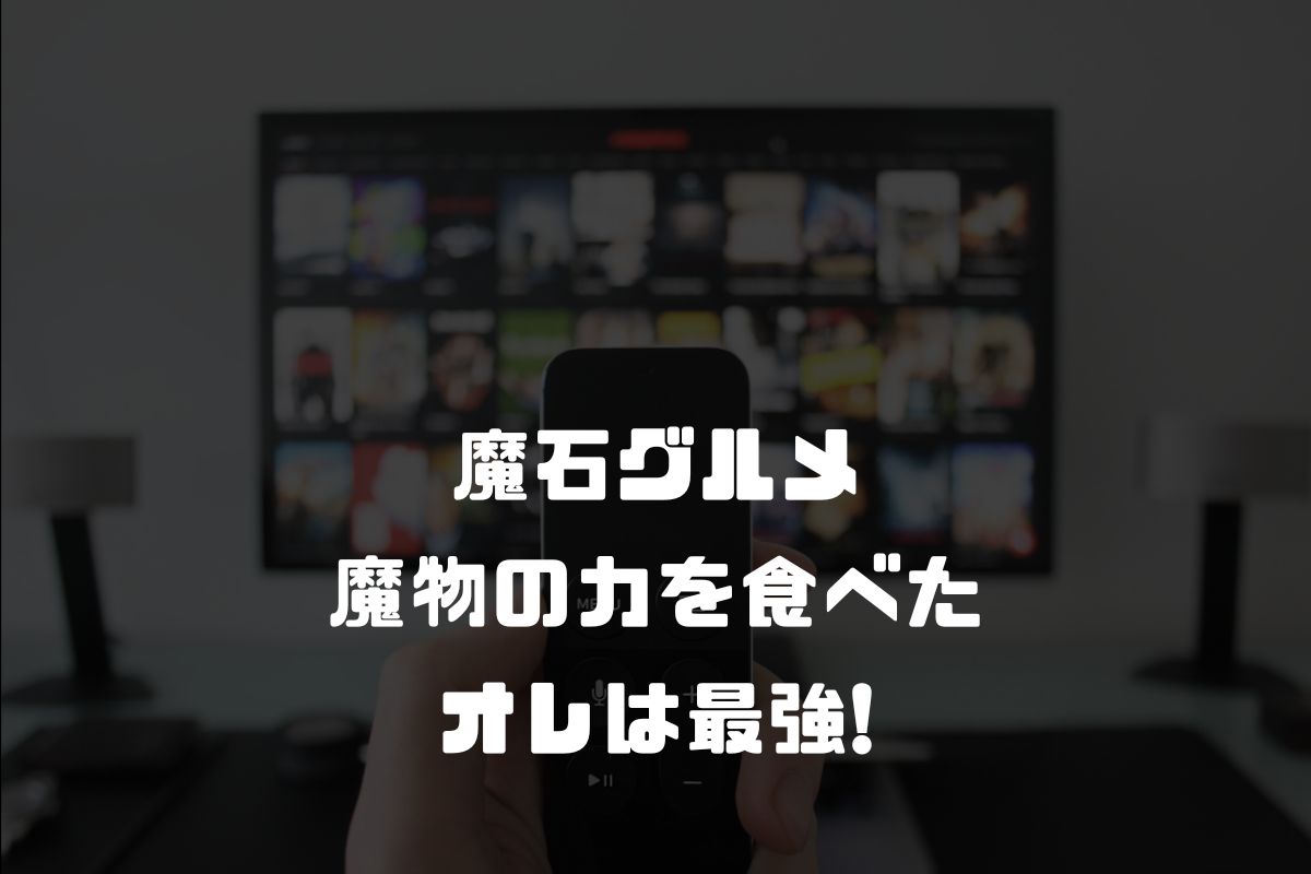 魔石グルメ 魔物の力を食べたオレは最強! アニメ化