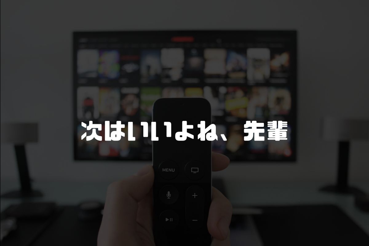 次はいいよね、先輩 アニメ化