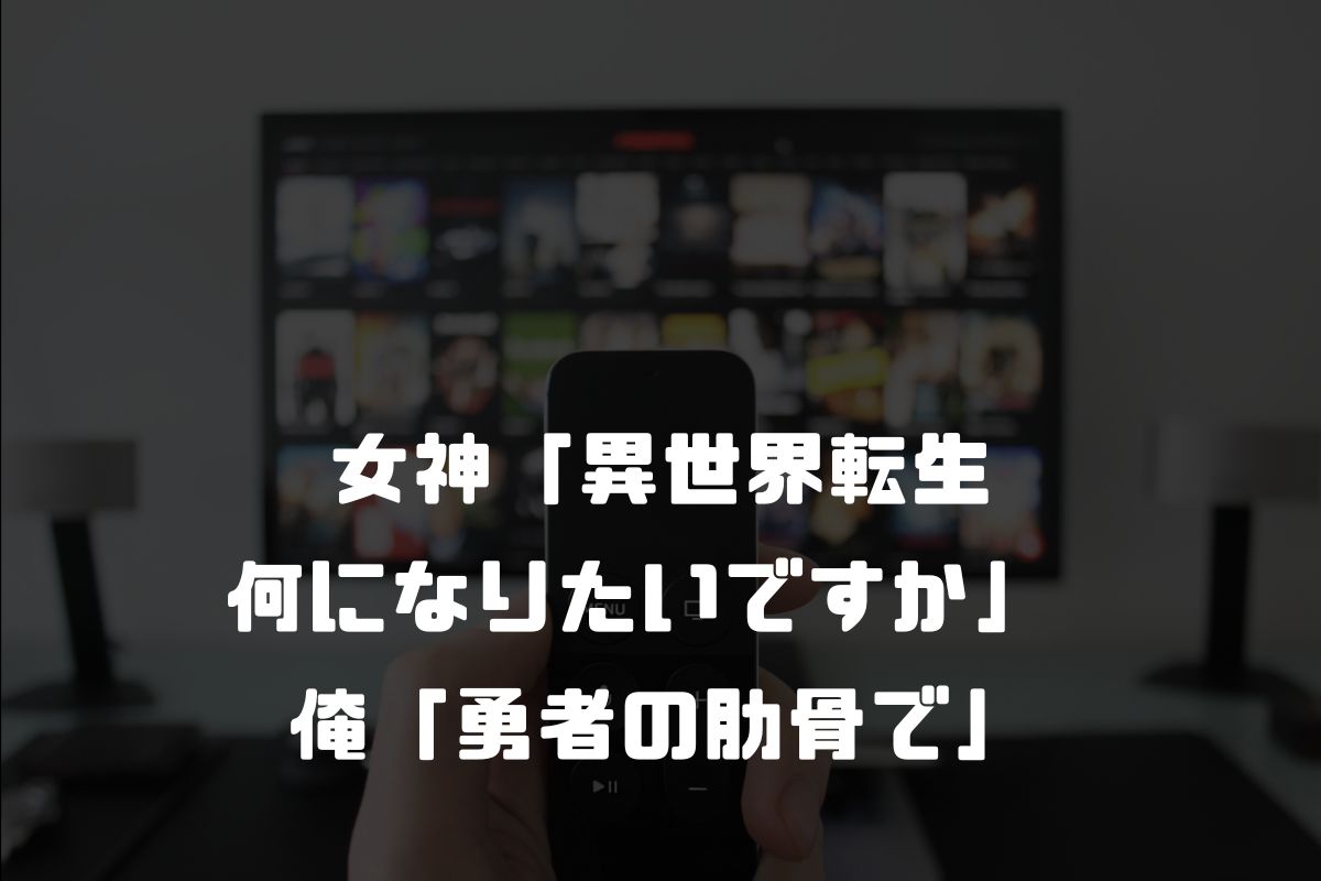 女神「異世界転生何になりたいですか」 俺「勇者の肋骨で」