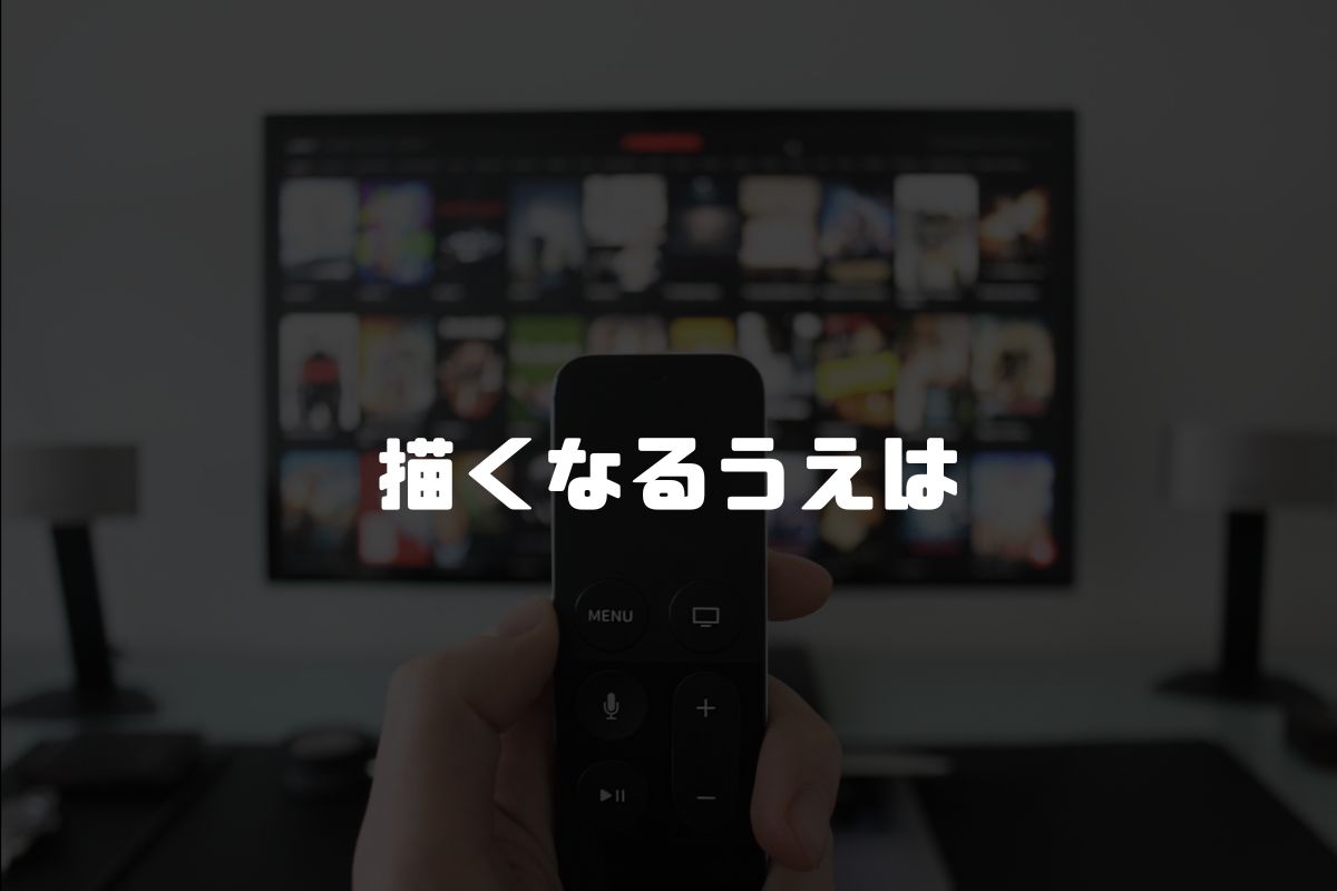 描くなるうえは アニメ化