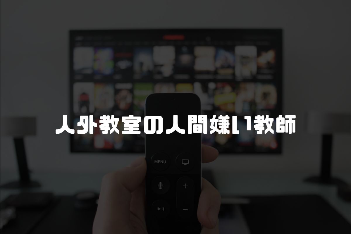 人外教室の人間嫌い教師 アニメ化