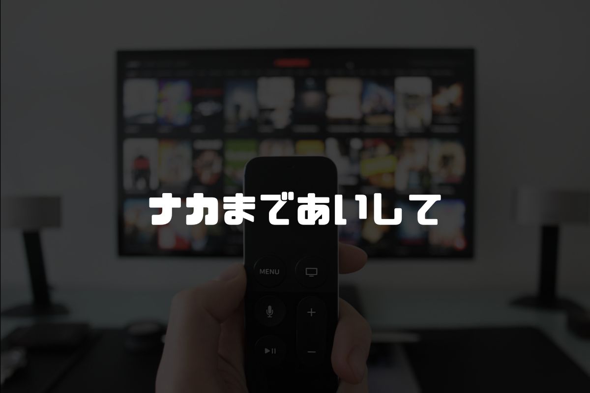 ナカまであいして アニメ化