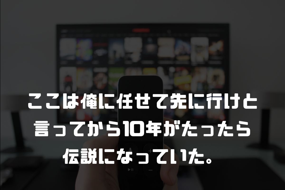 ここは俺に任せて先に行けと言ってから10年がたったら伝説になっていた。 アニメ化