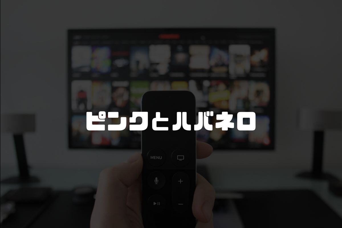 ピンクとハバネロ アニメ化