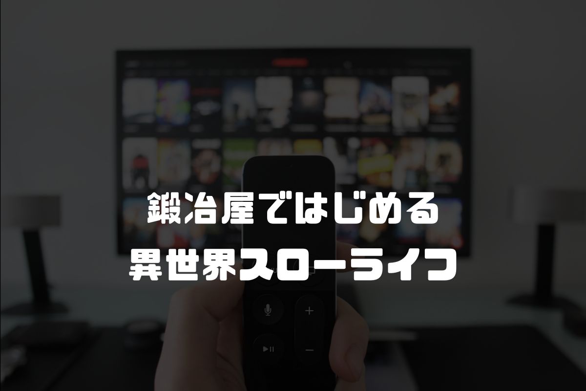 鍛冶屋ではじめる異世界スローライフ アニメ化