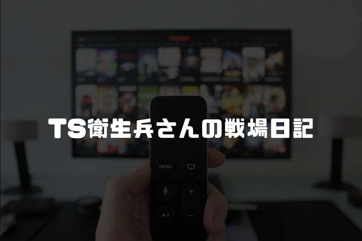 TS衛生兵さんの戦場日記 アニメ化