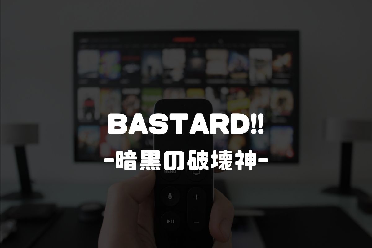 BASTARD!! -暗黒の破壊神- アニメ化